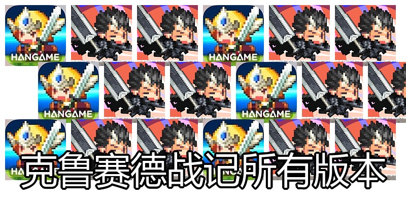 克鲁赛德战记所有版本