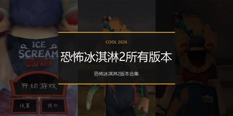 恐怖冰淇淋2所有版本