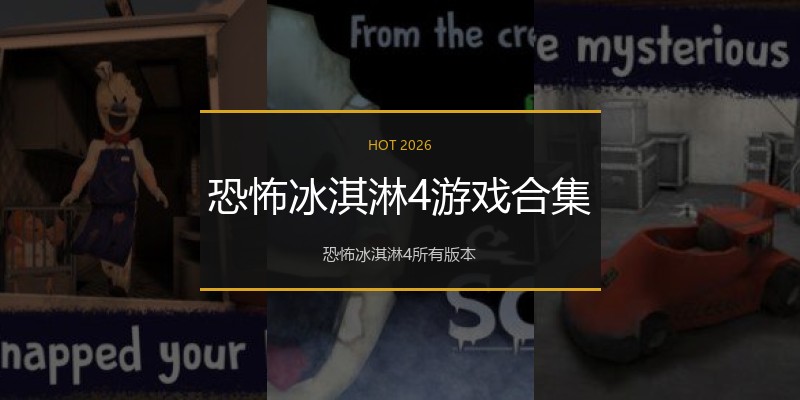 恐怖冰淇淋4游戏合集