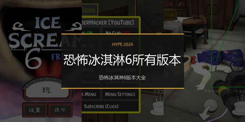 恐怖冰淇淋6所有版本