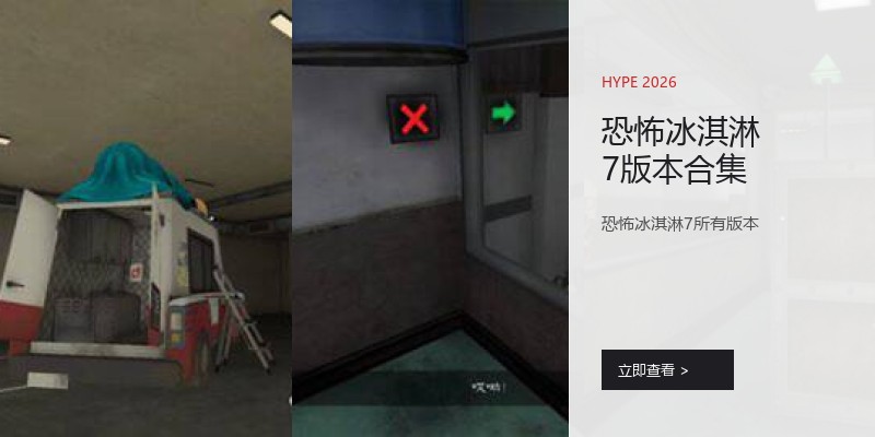 恐怖冰淇淋7版本合集