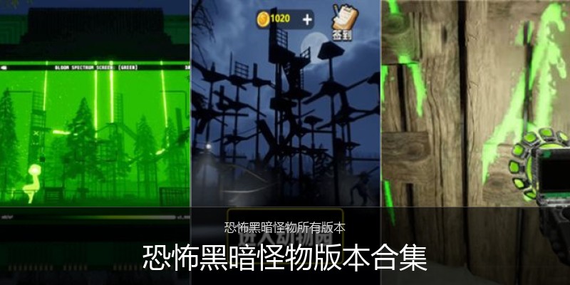 恐怖黑暗怪物版本合集