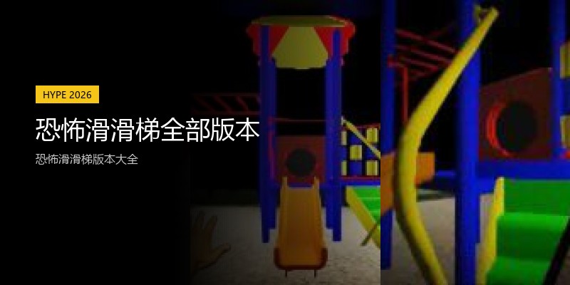 恐怖滑滑梯全部版本