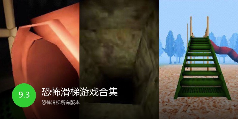 恐怖滑梯游戏合集