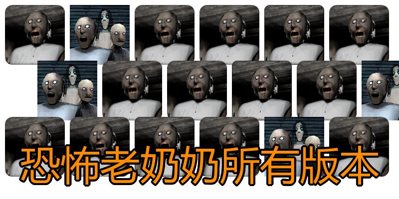 恐怖老奶奶所有版本
