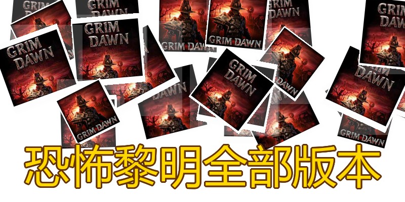 恐怖黎明全部版本