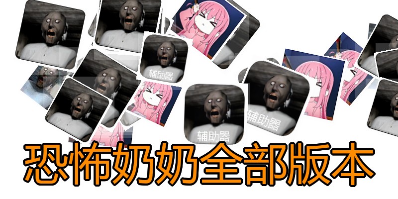 恐怖奶奶全部版本