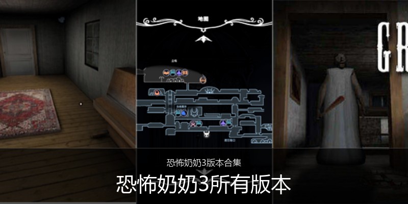 恐怖奶奶3所有版本