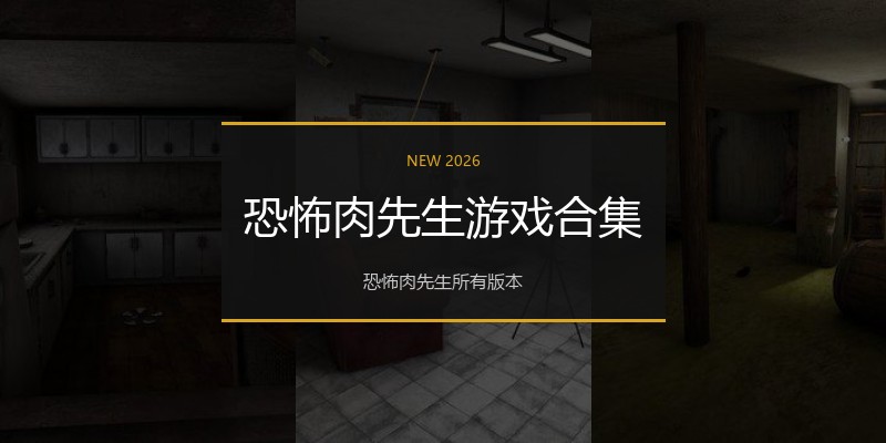 恐怖肉先生游戏合集