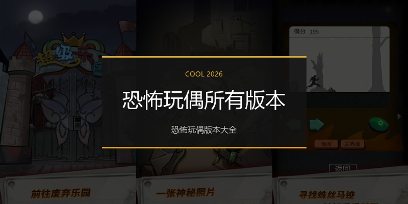 恐怖玩偶所有版本