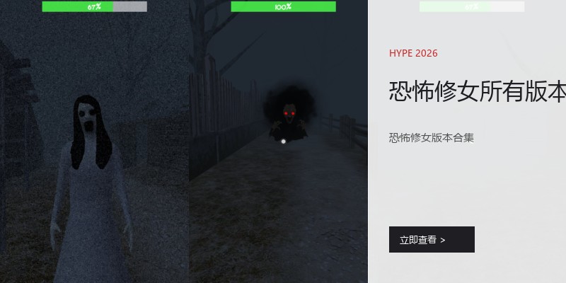 恐怖修女所有版本