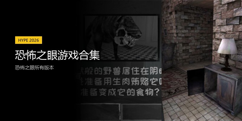 恐怖之眼游戏合集