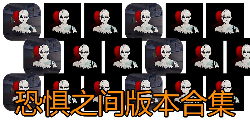 恐惧之间版本合集