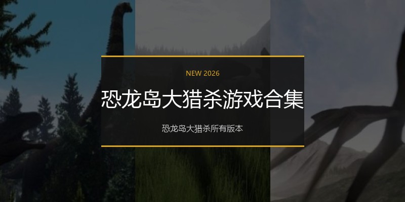 恐龙岛大猎杀游戏合集