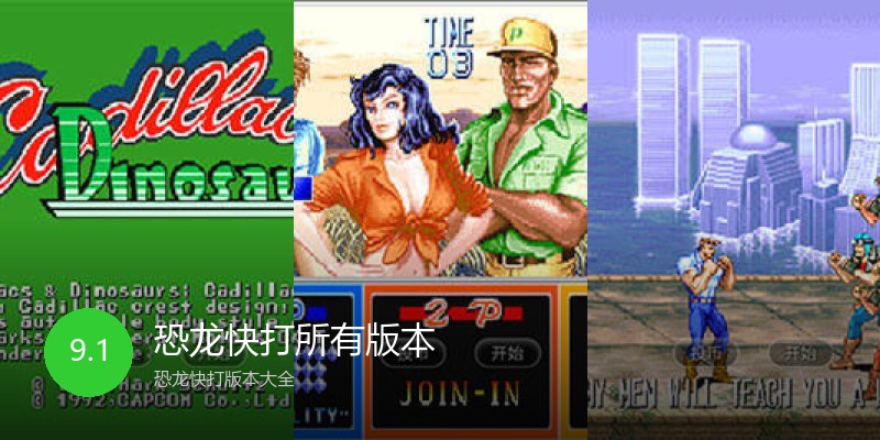 恐龙快打所有版本