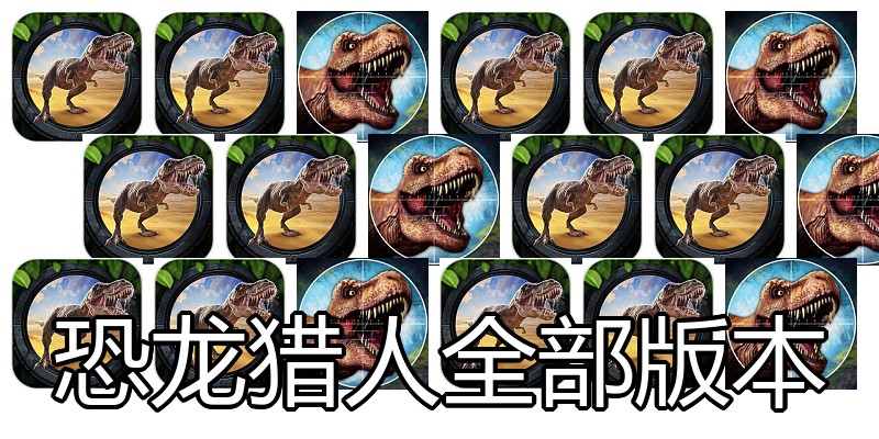 恐龙猎人全部版本