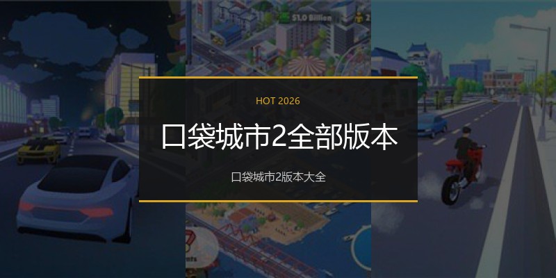 口袋城市2全部版本