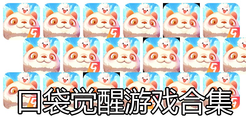 口袋觉醒游戏合集