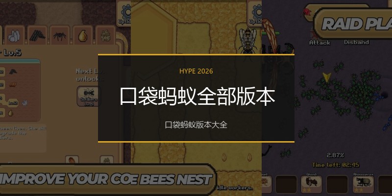 口袋蚂蚁全部版本