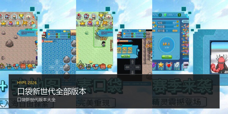 口袋新世代全部版本