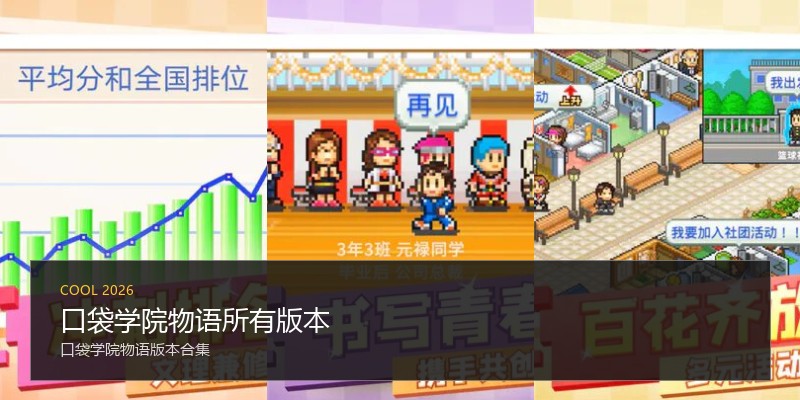 口袋学院物语所有版本