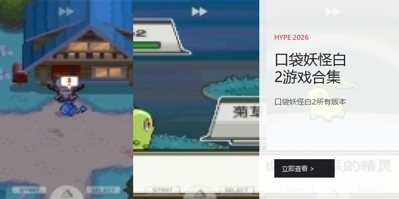 口袋妖怪白2游戏合集