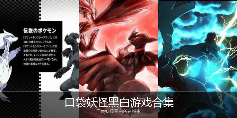 口袋妖怪黑白游戏合集