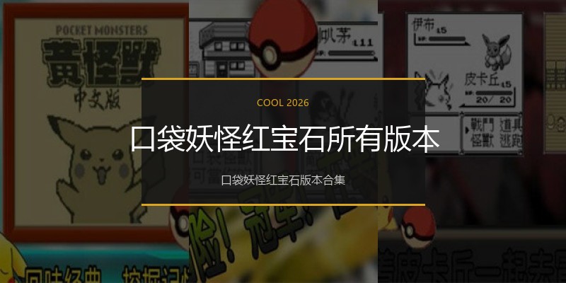 口袋妖怪红宝石所有版本