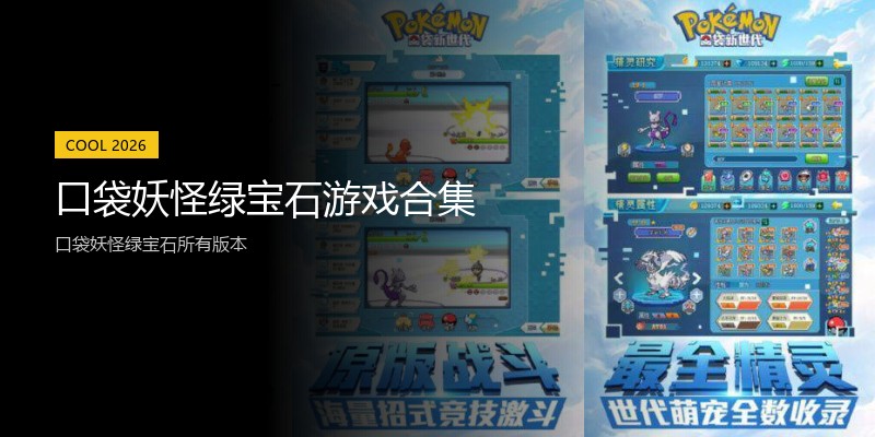 口袋妖怪绿宝石游戏合集