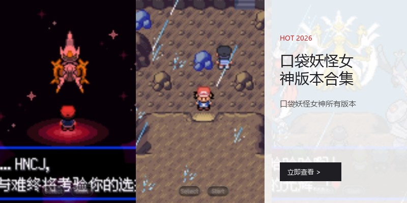 口袋妖怪女神版本合集