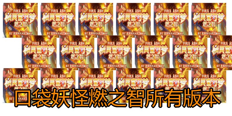 口袋妖怪燃之智所有版本