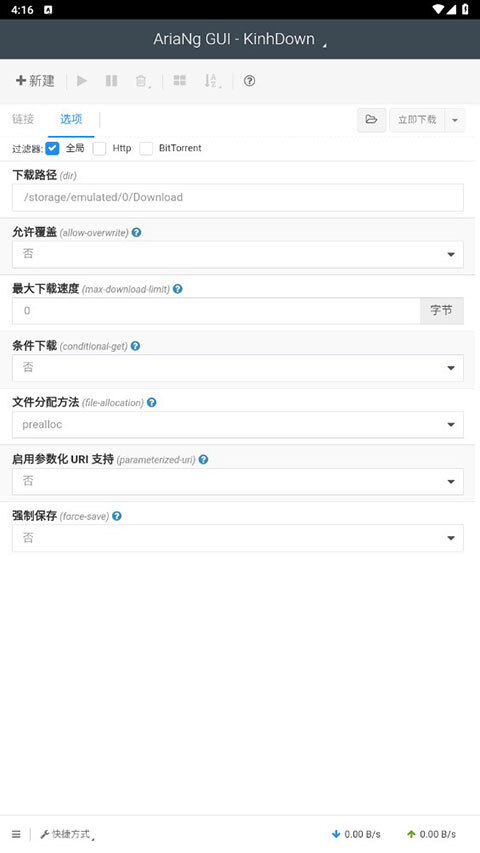 AriaNgGUI无广告版图3