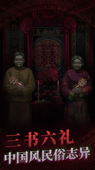 纸嫁衣6手游直装版图1