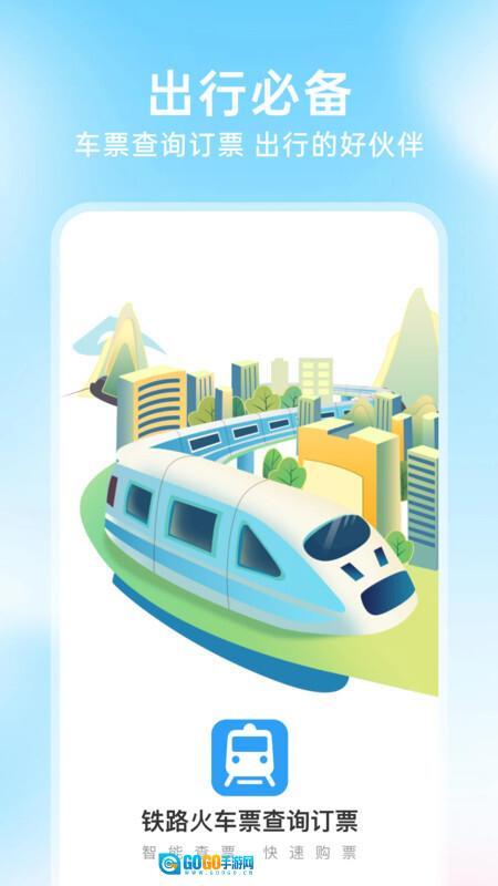 铁路火车票查询订票图3