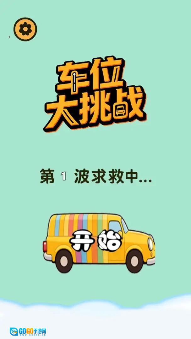 车位大挑战手机最新版图2