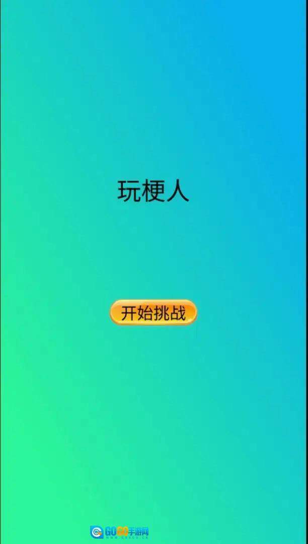 玩梗人手机最新版图1