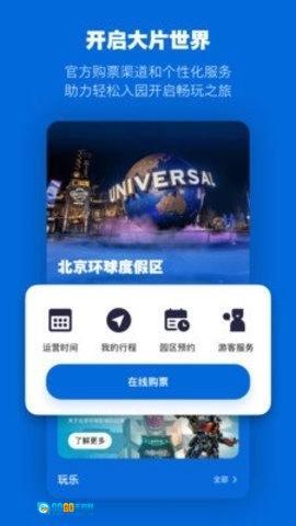 北京环球度假区手机免费版图1
