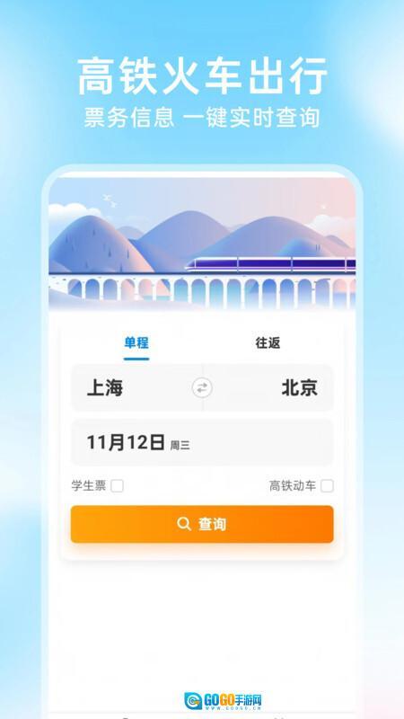 铁路火车票查询订票图1