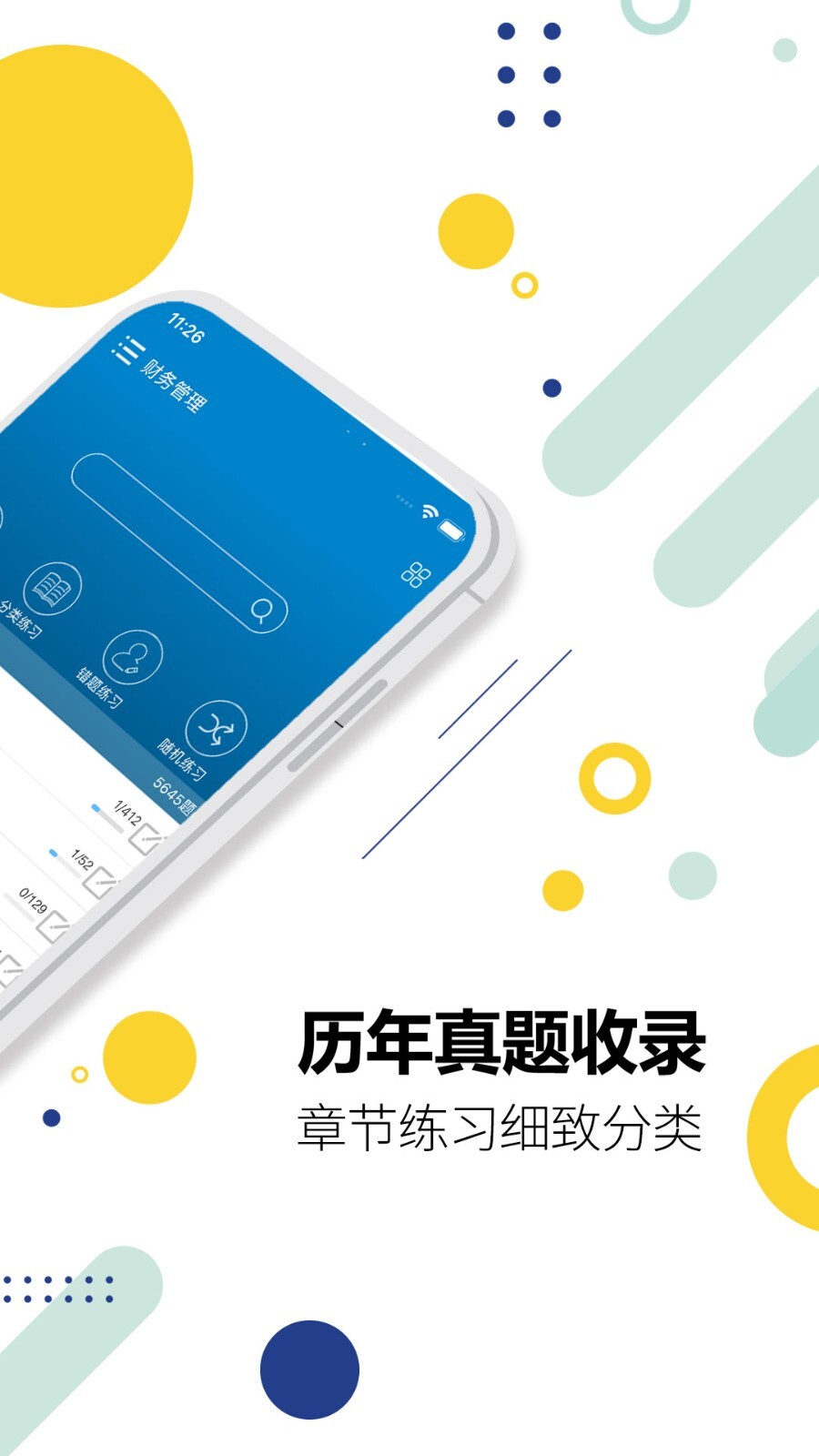 中级会计考试手机正版图1