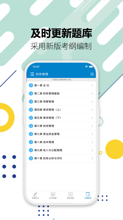中级会计考试手机正版图2