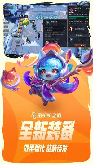 金铲铲之战官方最新版图1