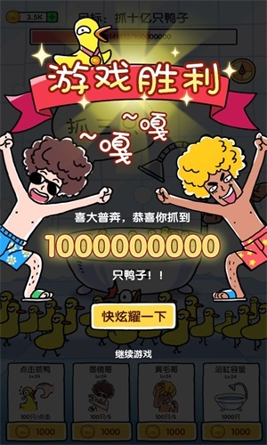 抓10亿只鸭子最新版图1