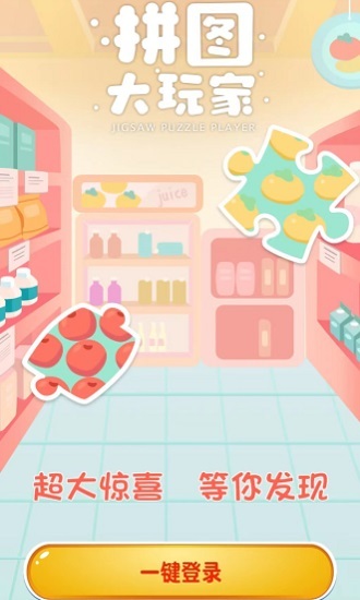 拼图大玩家手机免费版图3