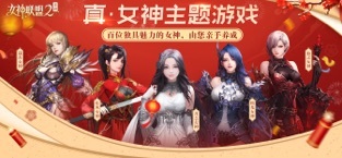 女神联盟2最新版(1)