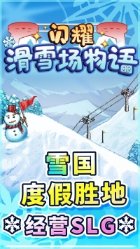 闪耀滑雪场物语手游免费版图1