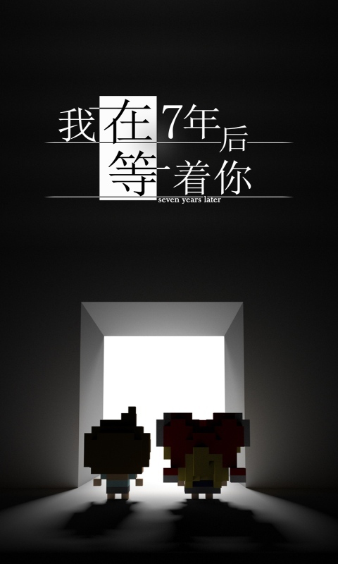 我在7年后等着你游戏纯净版(1)