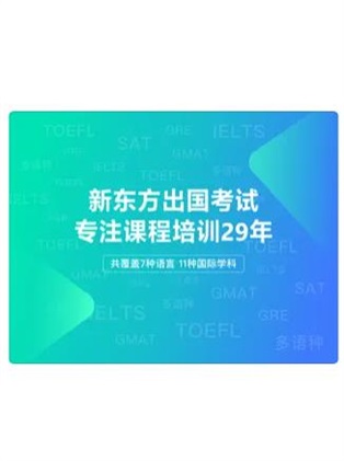 新东方出国考试免费原版(1)
