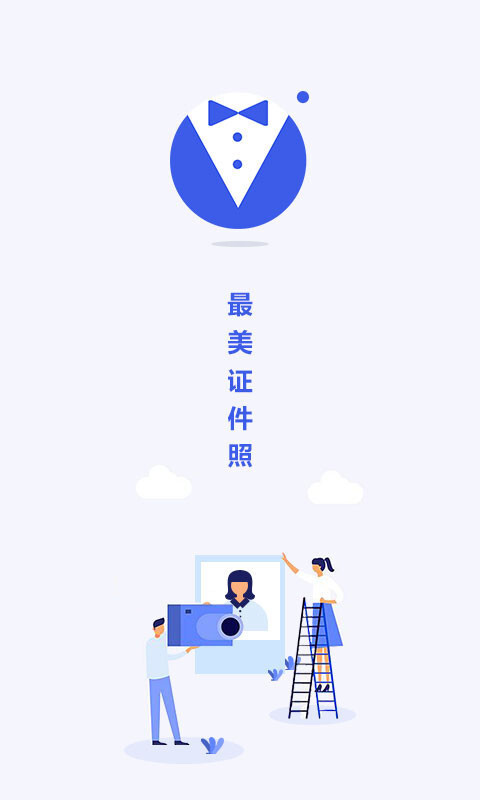 最美电子证件照手机版图1