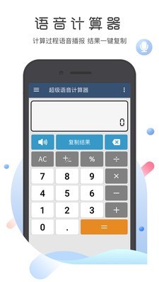 超级语音计算器最新版(3)