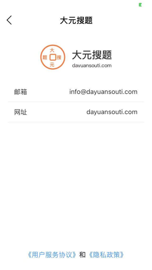 大元搜题最新版图1